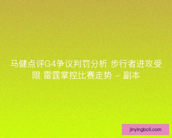 马健点评G4争议判罚分析 步行者进攻受限 雷霆掌控比赛走势 - 副本
