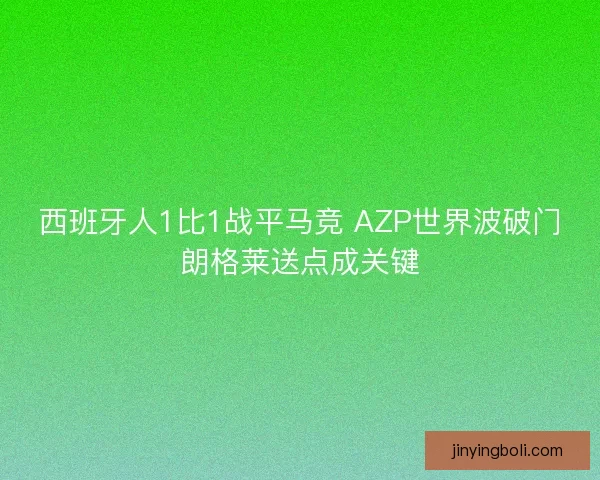 西班牙人1比1战平马竞 AZP世界波破门朗格莱送点成关键