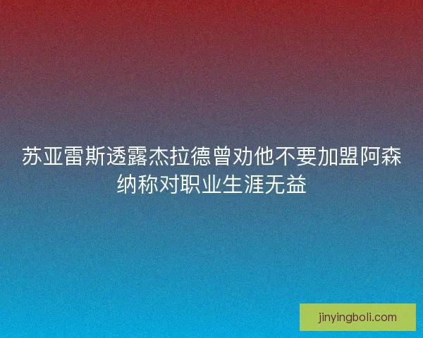 苏亚雷斯透露杰拉德曾劝他不要加盟阿森纳称对职业生涯无益